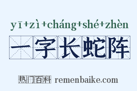 一字长蛇阵是什么意思的图片